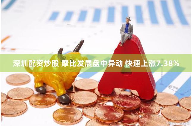 深圳配资炒股 摩比发展盘中异动 快速上涨7.38%