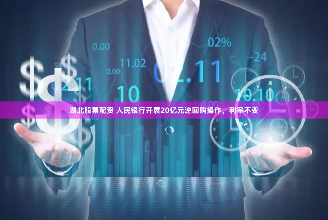 湖北股票配资 人民银行开展20亿元逆回购操作，利率不变