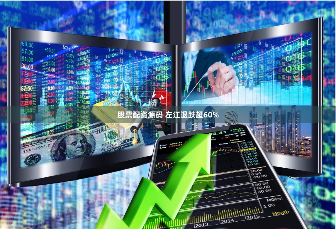 股票配资源码 左江退跌超60%