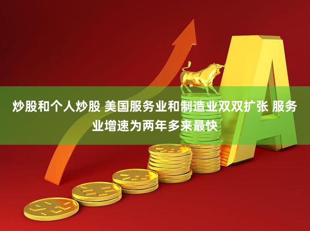 炒股和个人炒股 美国服务业和制造业双双扩张 服务业增速为两年多来最快