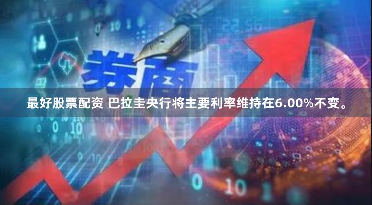最好股票配资 巴拉圭央行将主要利率维持在6.00%不变。
