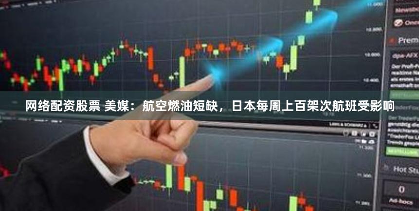 网络配资股票 美媒：航空燃油短缺，日本每周上百架次航班受影响
