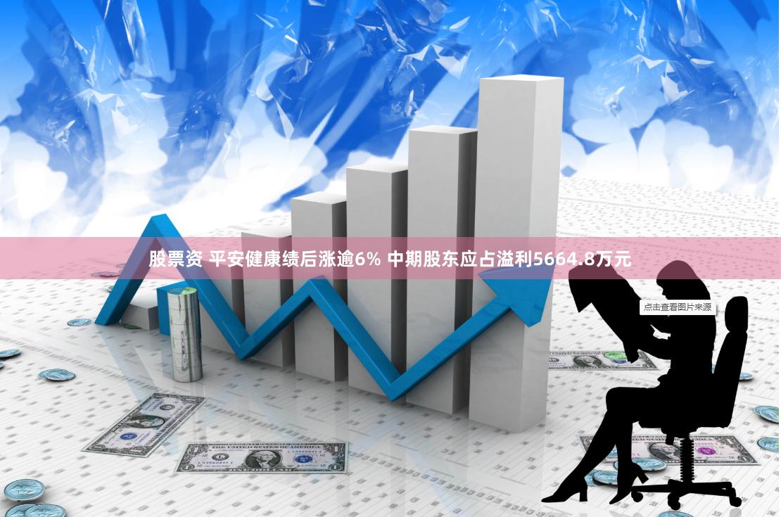 股票资 平安健康绩后涨逾6% 中期股东应占溢利5664.8万元