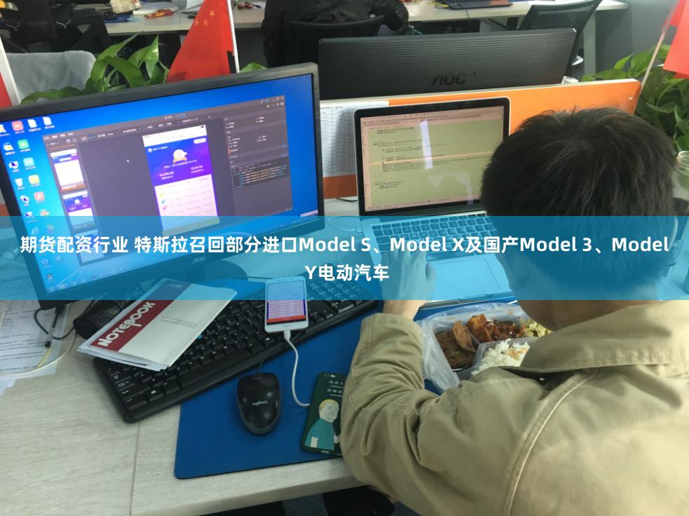 期货配资行业 特斯拉召回部分进口Model S、Model X及国产Model 3、Model Y电动汽车