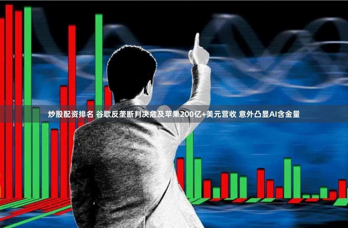 炒股配资排名 谷歌反垄断判决危及苹果200亿+美元营收 意外凸显AI含金量