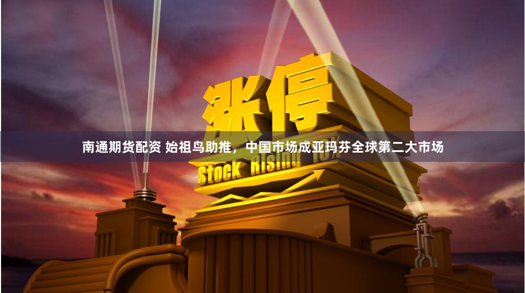 南通期货配资 始祖鸟助推，中国市场成亚玛芬全球第二大市场