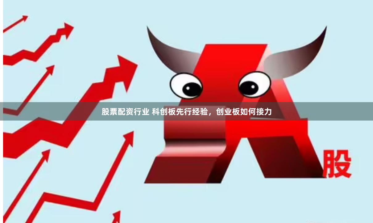 股票配资行业 科创板先行经验，创业板如何接力