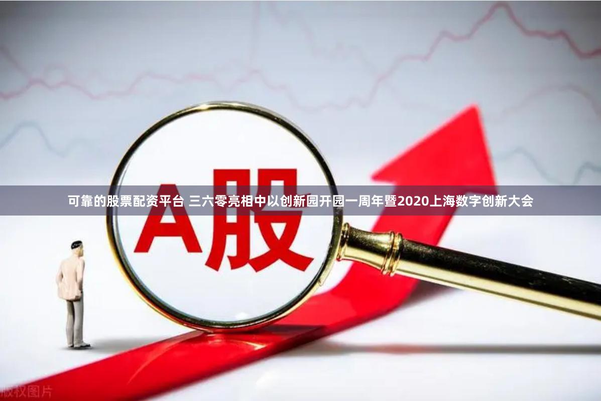 可靠的股票配资平台 三六零亮相中以创新园开园一周年暨2020上海数字创新大会