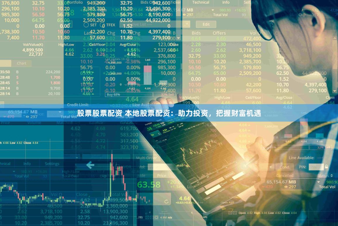 股票股票配资 本地股票配资：助力投资，把握财富机遇
