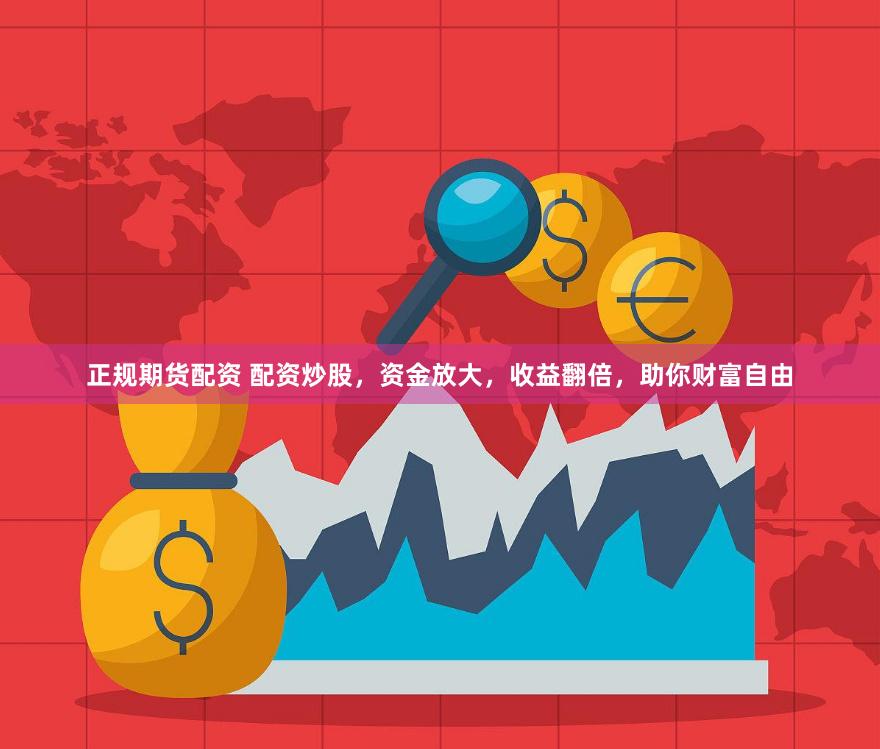 正规期货配资 配资炒股，资金放大，收益翻倍，助你财富自由