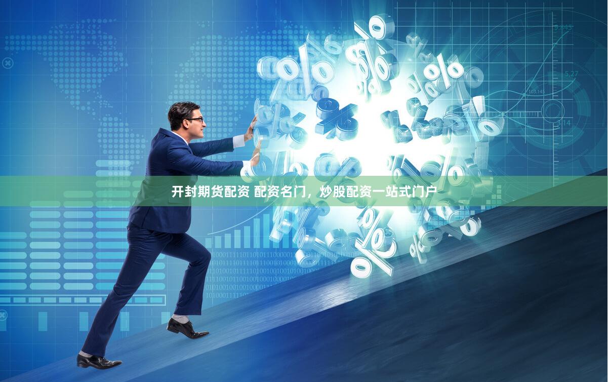 开封期货配资 配资名门，炒股配资一站式门户