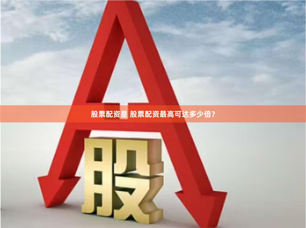 股票配资是 股票配资最高可达多少倍？