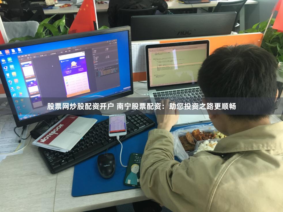 股票网炒股配资开户 南宁股票配资：助您投资之路更顺畅