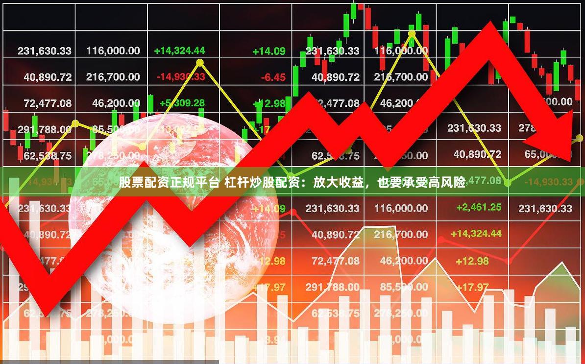 股票配资正规平台 杠杆炒股配资：放大收益，也要承受高风险