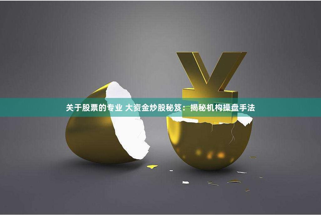 关于股票的专业 大资金炒股秘笈：揭秘机构操盘手法