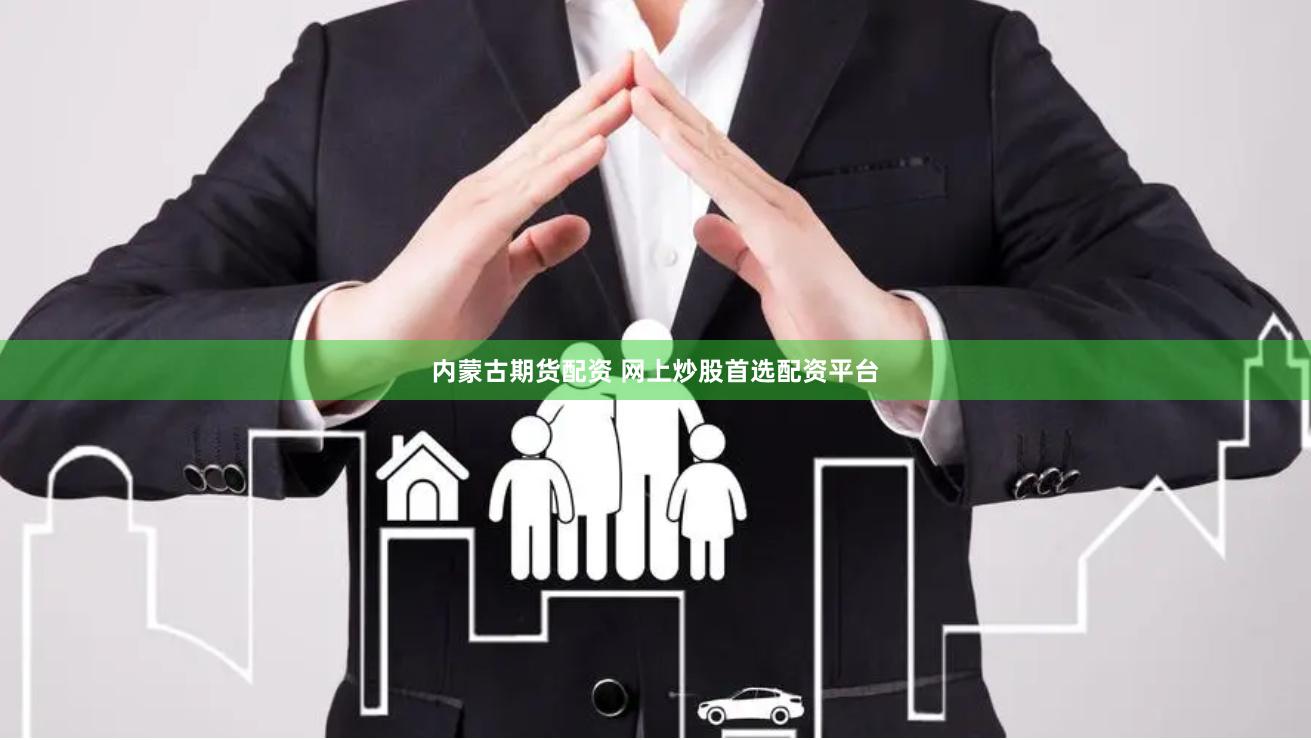 内蒙古期货配资 网上炒股首选配资平台