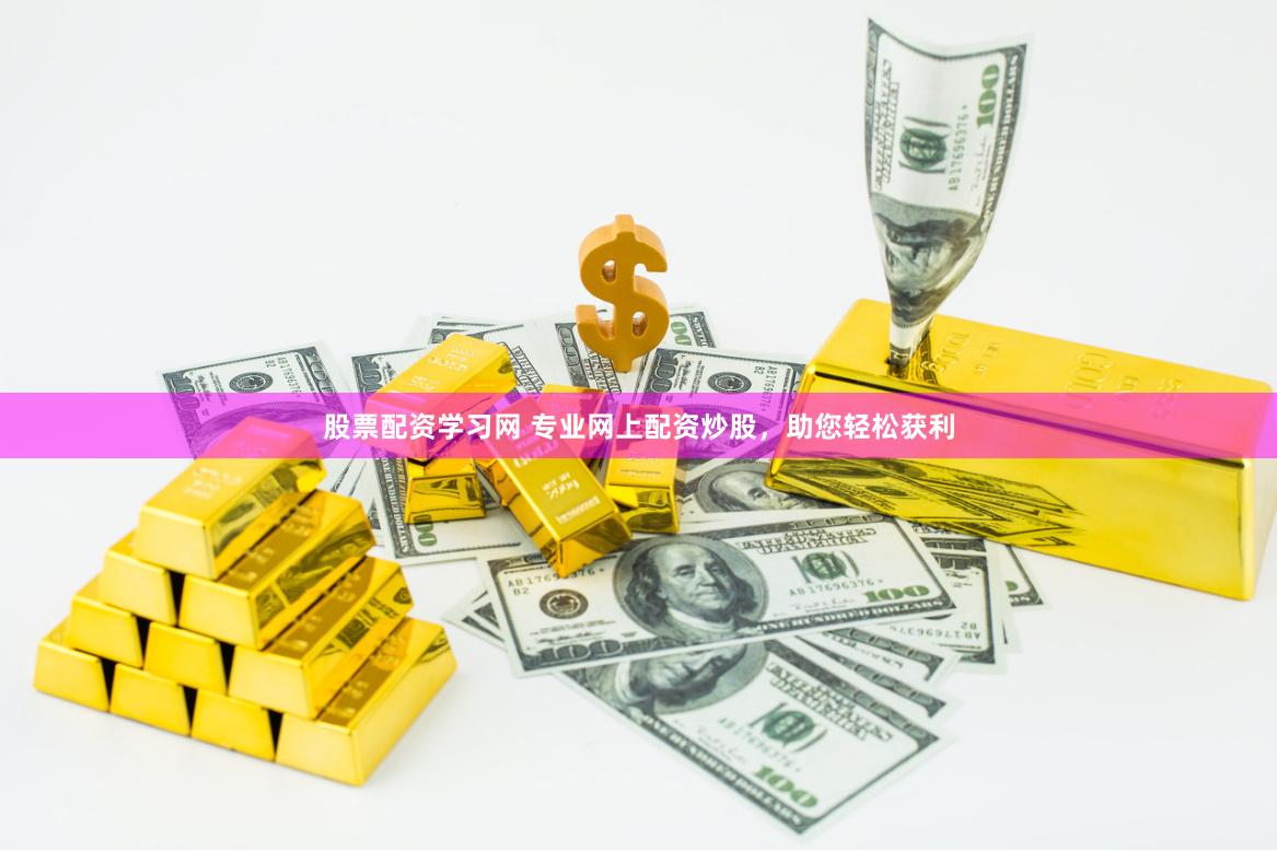 股票配资学习网 专业网上配资炒股，助您轻松获利
