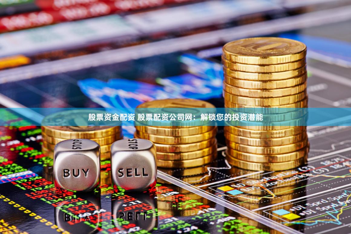 股票资金配资 股票配资公司网：解锁您的投资潜能