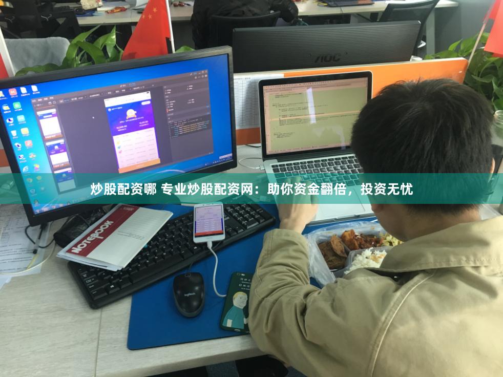 炒股配资哪 专业炒股配资网：助你资金翻倍，投资无忧