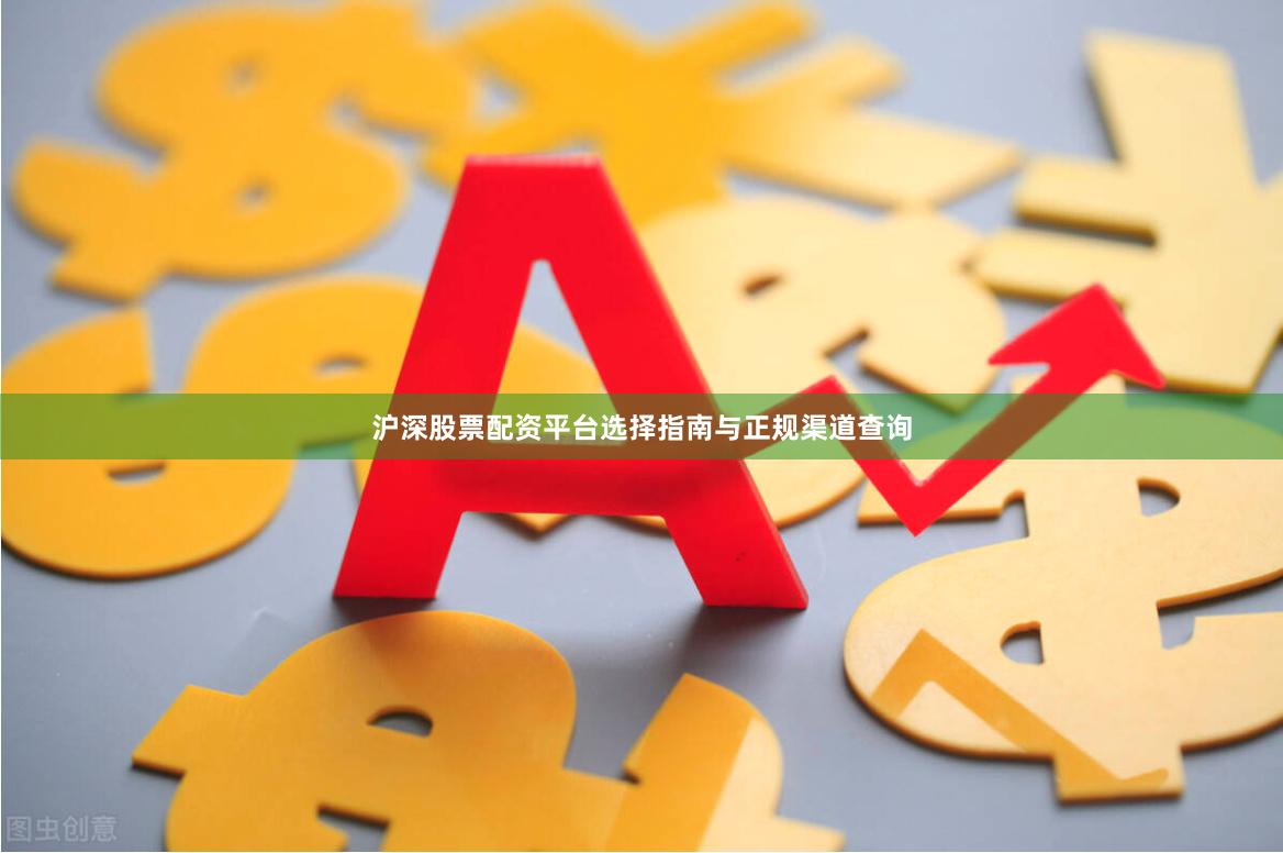 沪深股票配资平台选择指南与正规渠道查询
