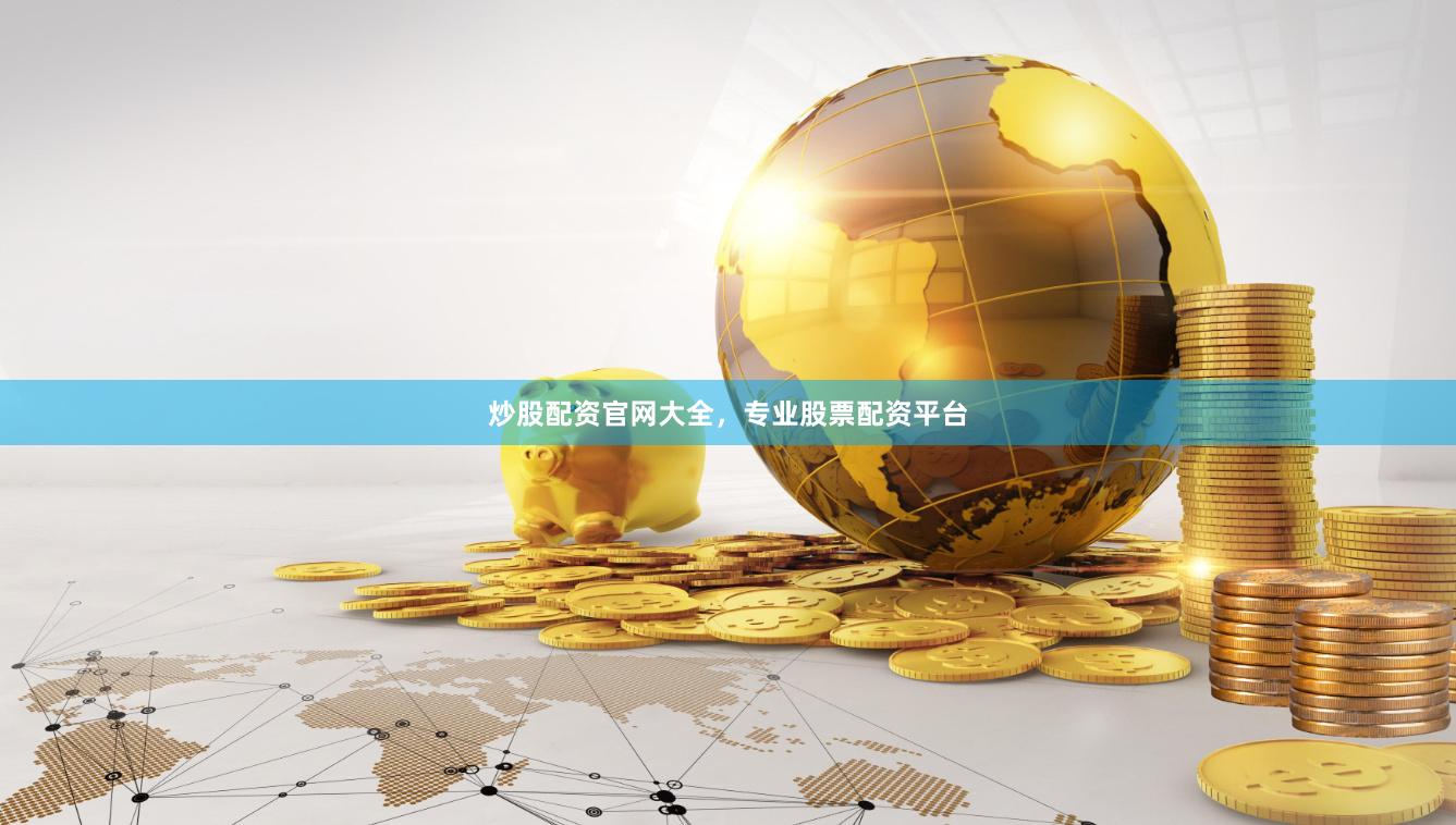 炒股配资官网大全，专业股票配资平台