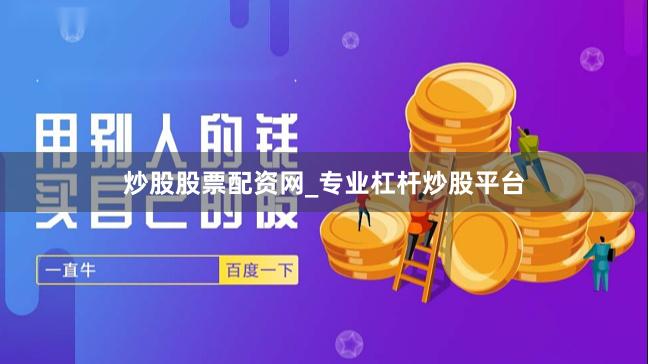 炒股股票配资网_专业杠杆炒股平台