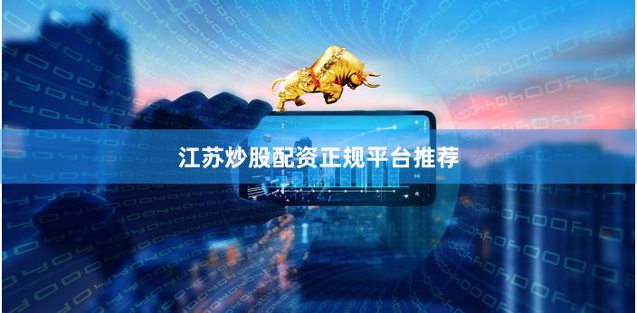 江苏炒股配资正规平台推荐