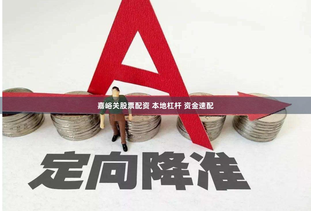 嘉峪关股票配资 本地杠杆 资金速配