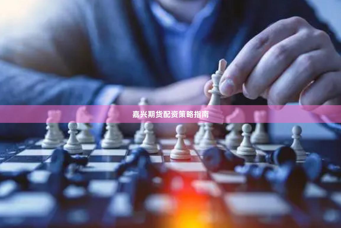 嘉兴期货配资策略指南