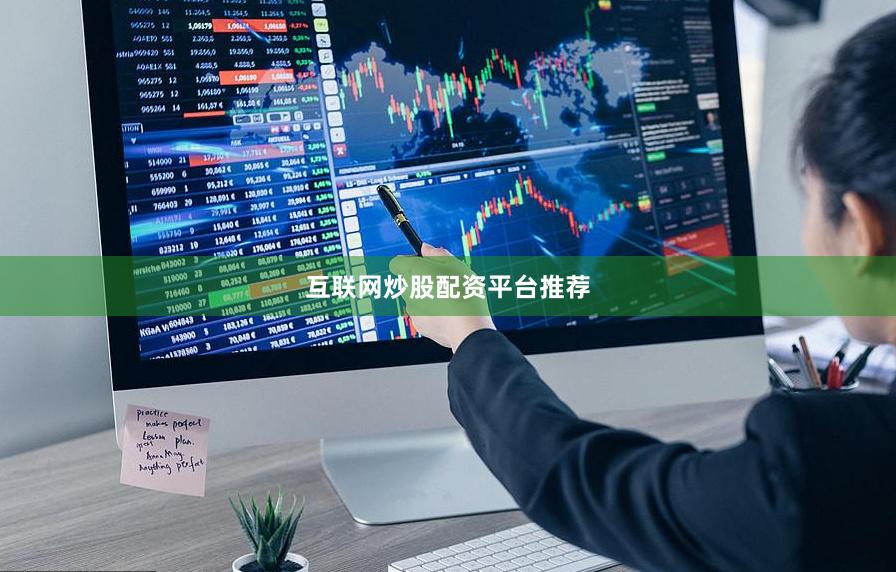 互联网炒股配资平台推荐