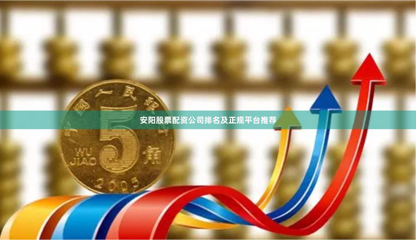 安阳股票配资公司排名及正规平台推荐