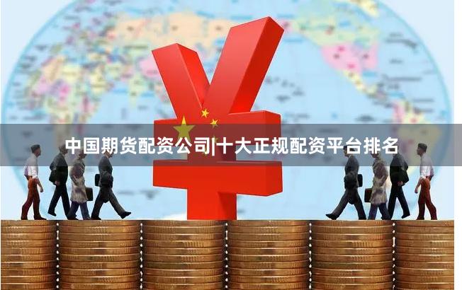 中国期货配资公司|十大正规配资平台排名