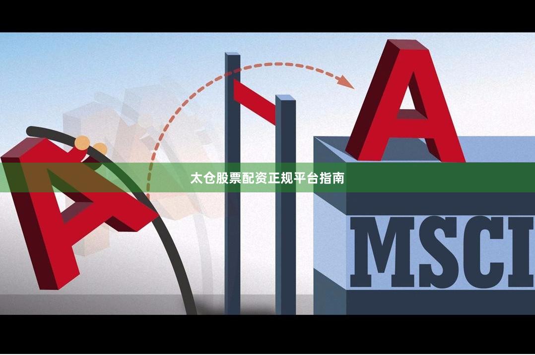 太仓股票配资正规平台指南