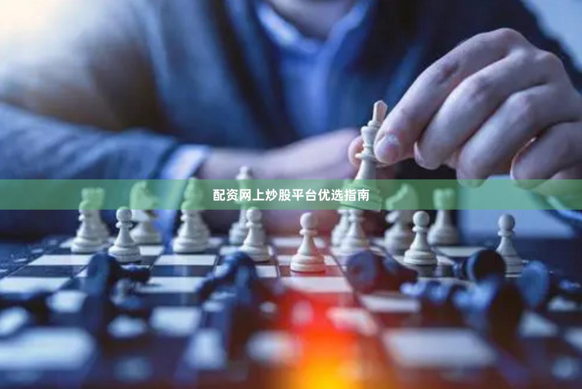 配资网上炒股平台优选指南