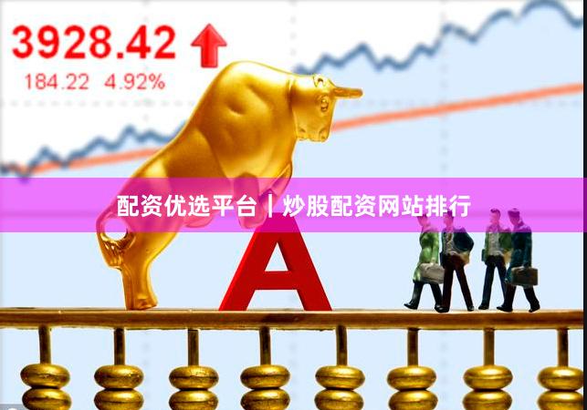 配资优选平台｜炒股配资网站排行
