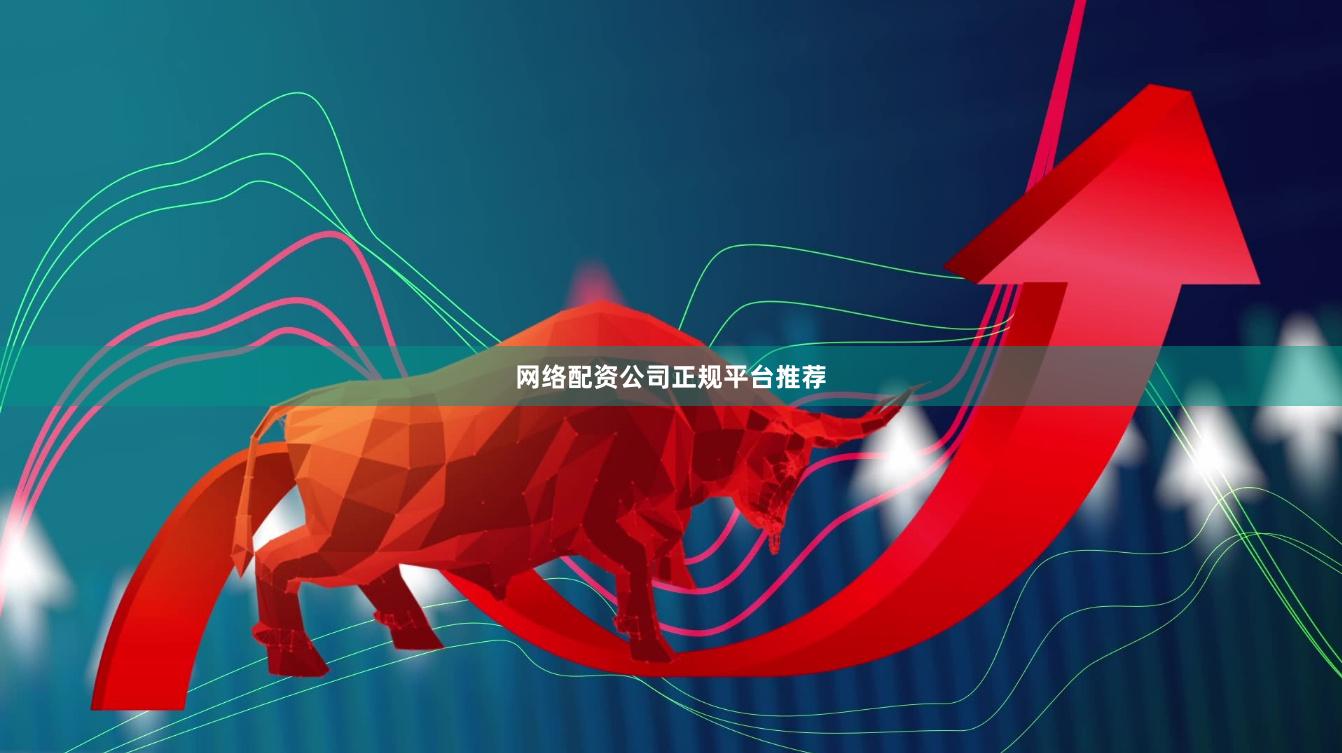 网络配资公司正规平台推荐