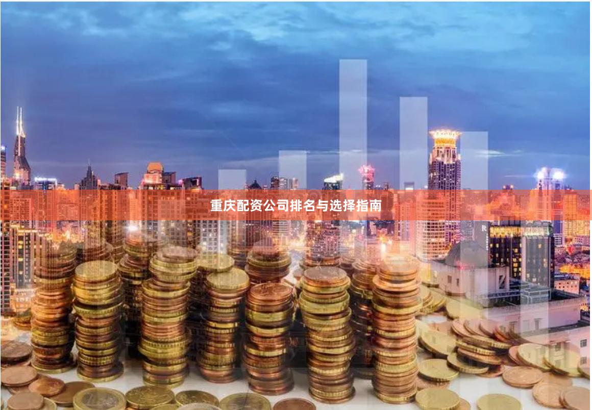 重庆配资公司排名与选择指南