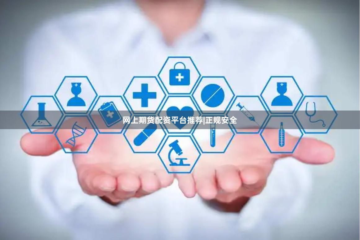 网上期货配资平台推荐|正规安全