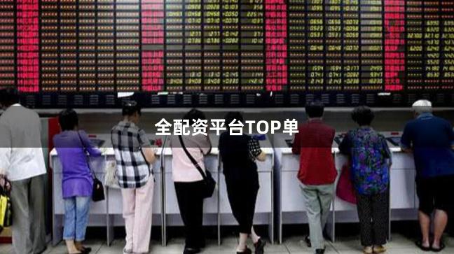 全配资平台TOP单