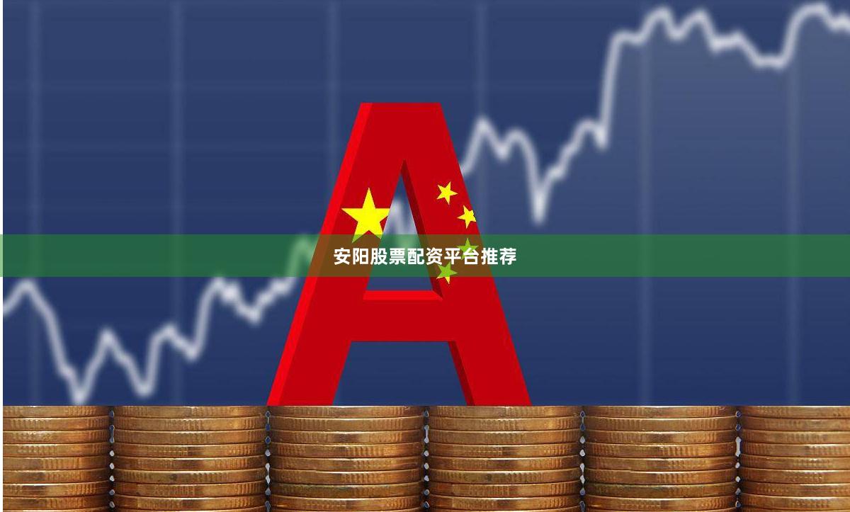 安阳股票配资平台推荐