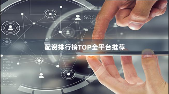 配资排行榜TOP全平台推荐