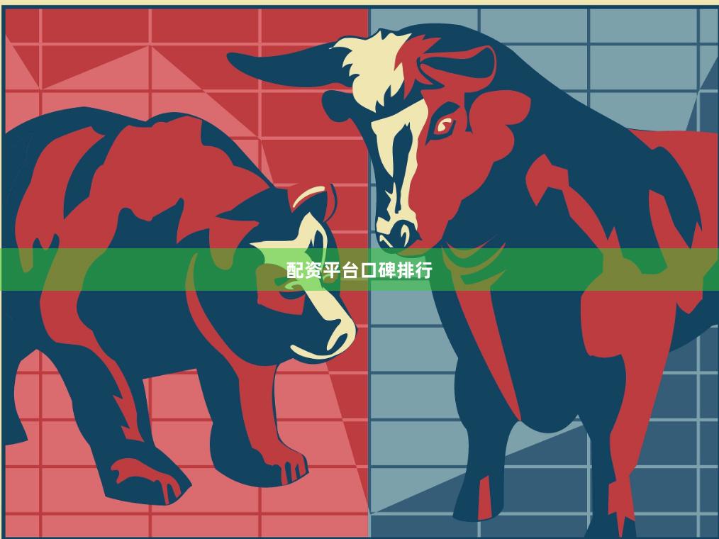 配资平台口碑排行