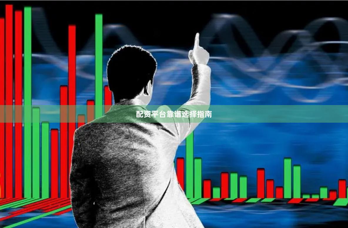配资平台靠谱选择指南