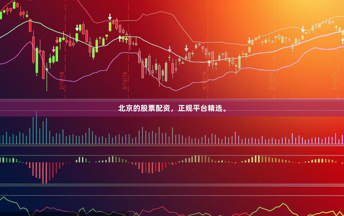 北京的股票配资，正规平台精选。