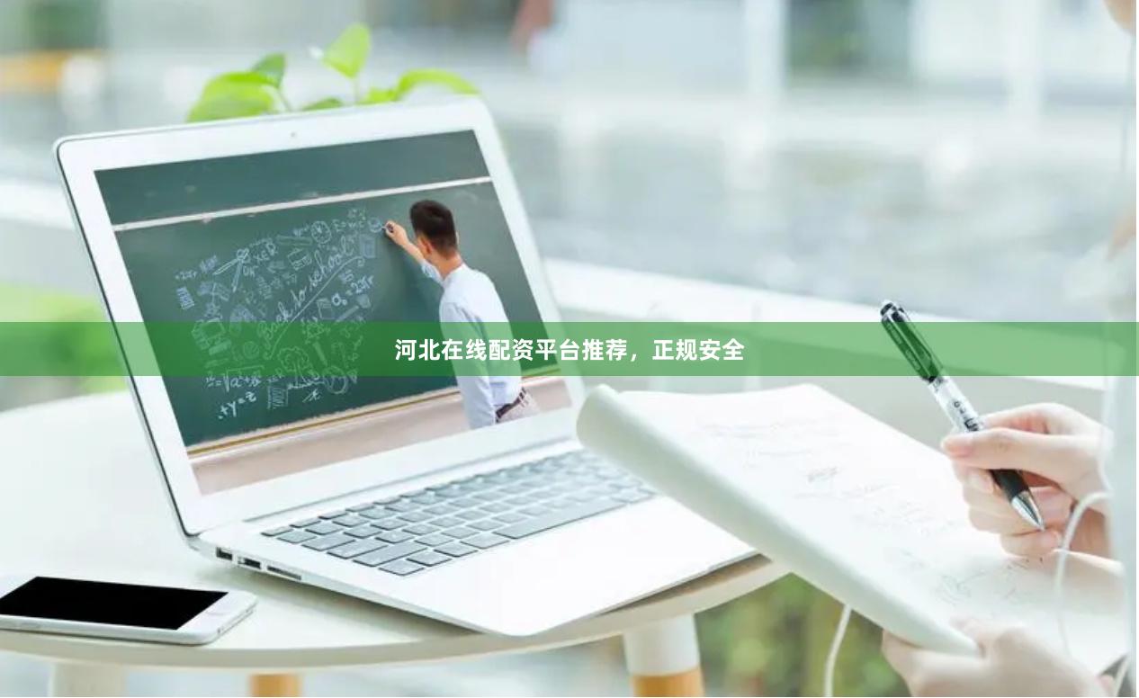 河北在线配资平台推荐，正规安全