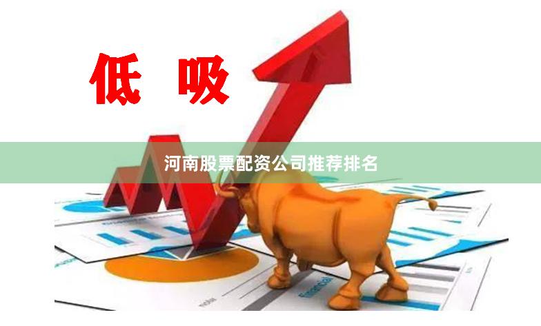 河南股票配资公司推荐排名